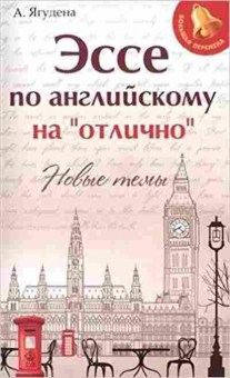 Книга Эссе по английскому на отлично Ягудена А., б-4318, Баград.рф